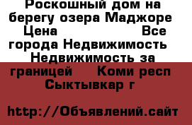 Роскошный дом на берегу озера Маджоре › Цена ­ 240 339 000 - Все города Недвижимость » Недвижимость за границей   . Коми респ.,Сыктывкар г.